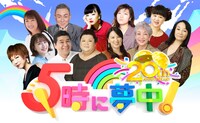 「5時に夢中！」イメージ