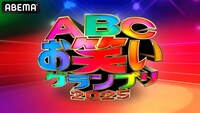 「ABCお笑いグランプリ2025」ロゴ