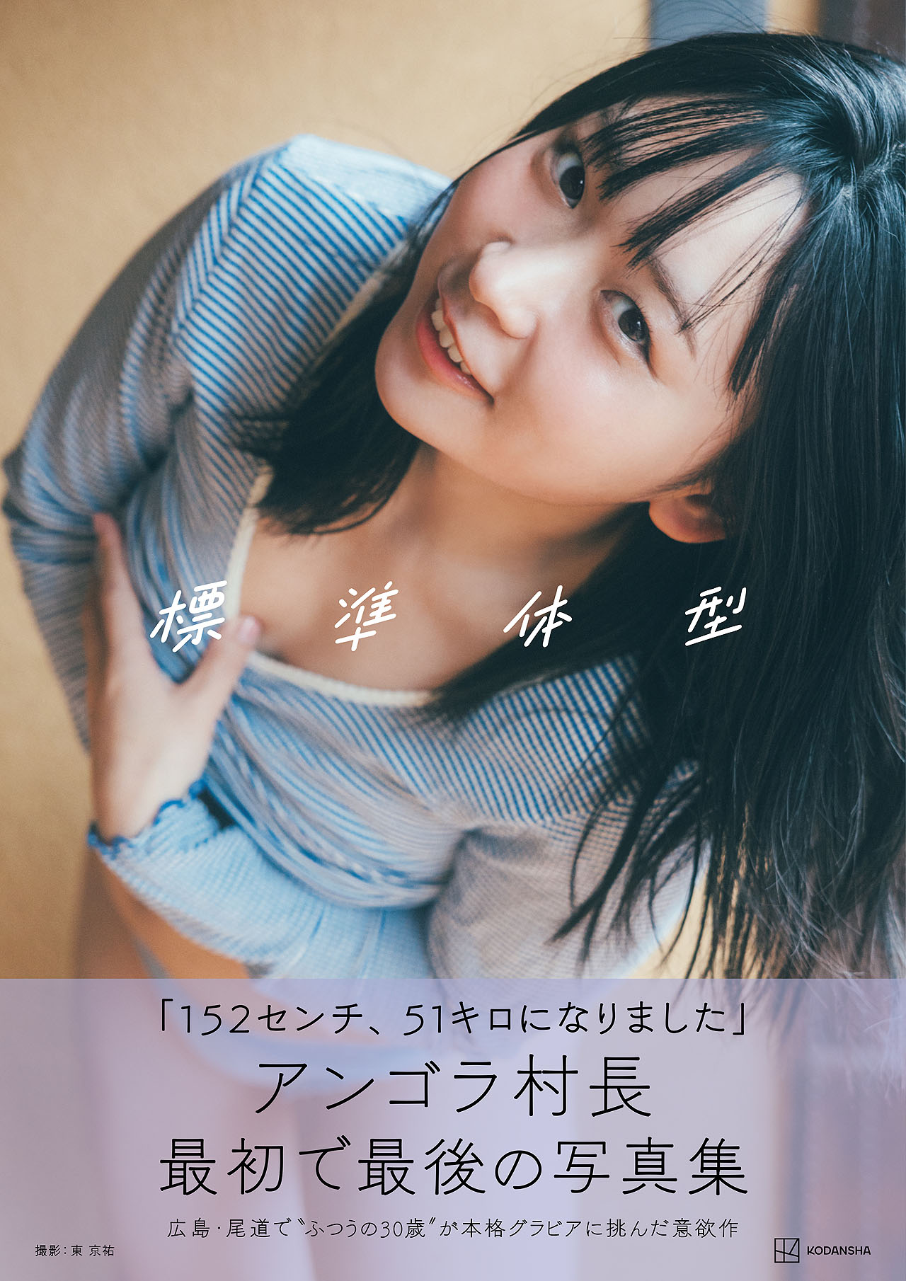 アンゴラ村長写真集「標準体型」表紙