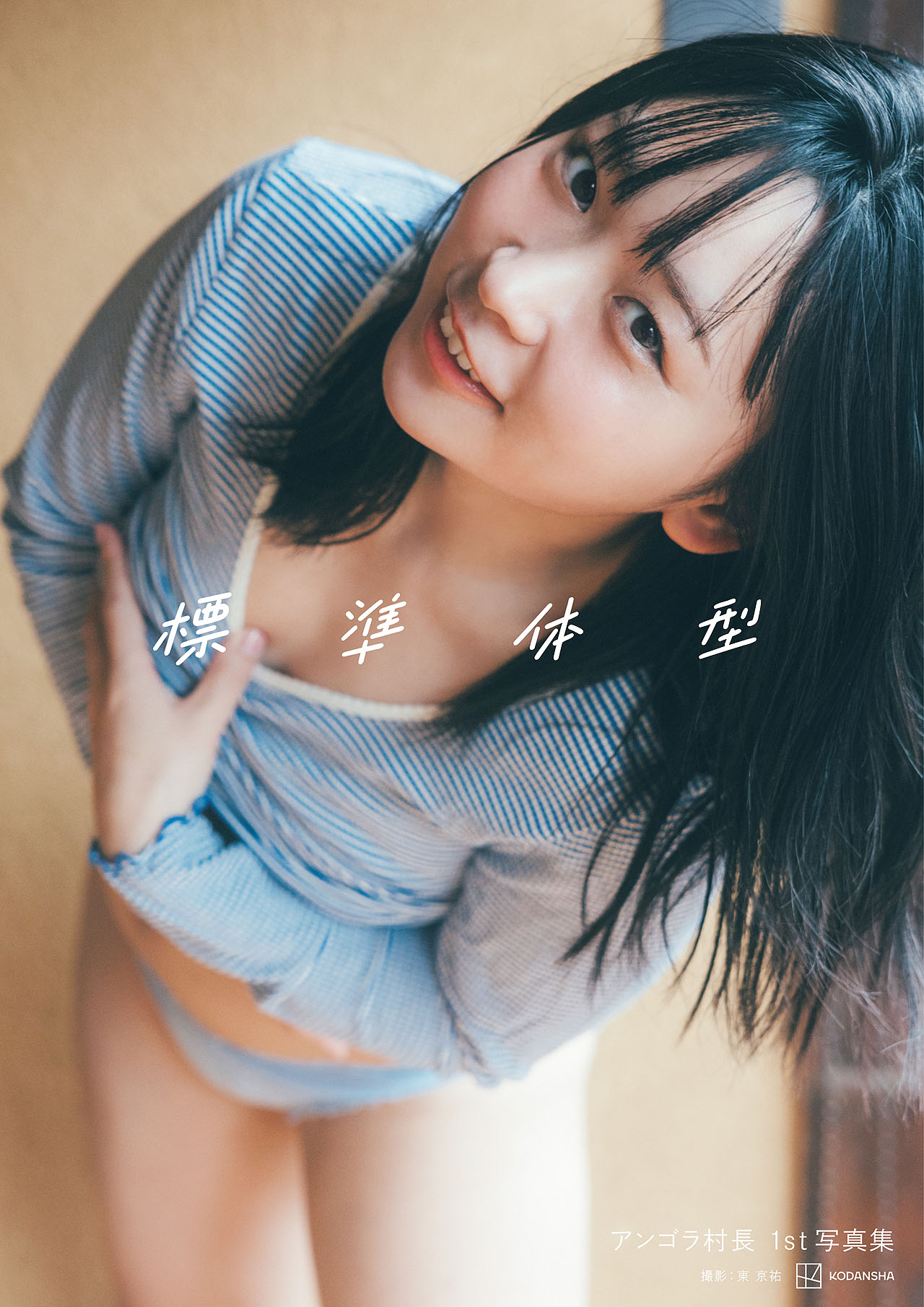 アンゴラ村長写真集「標準体型」表紙（撮影：東京祐／講談社）