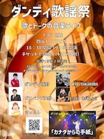 「ダンディ歌謡祭」第2弾　RYO TAKAKURA'、ガリベンズ矢野らと音楽ライブ
