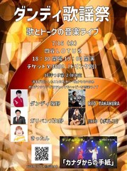 「ダンディ歌謡祭」第2弾　RYO TAKAKURA'、ガリベンズ矢野らと音楽ライブ