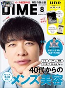 麒麟・川島が表紙を飾る「DIME」2025年8月号（通常版）