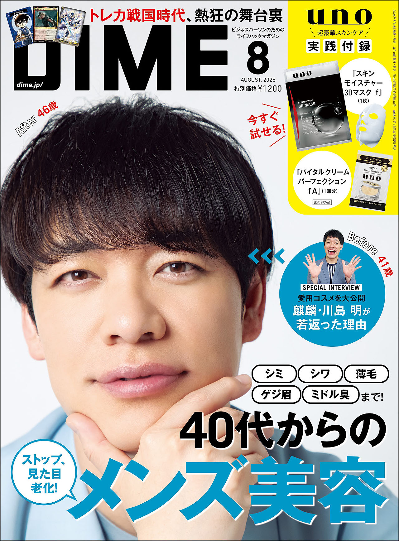 麒麟・川島が表紙を飾る「DIME」2025年8月号（通常版）