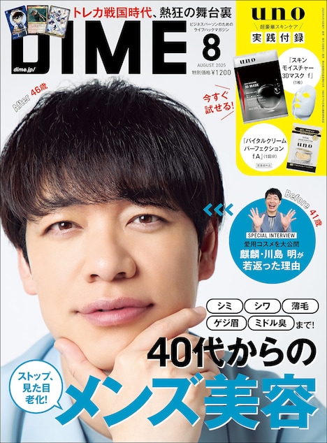 麒麟・川島が表紙を飾る「DIME」2025年8月号（通常版）