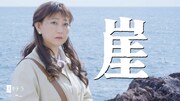 友近主演ショートドラマ「崖」