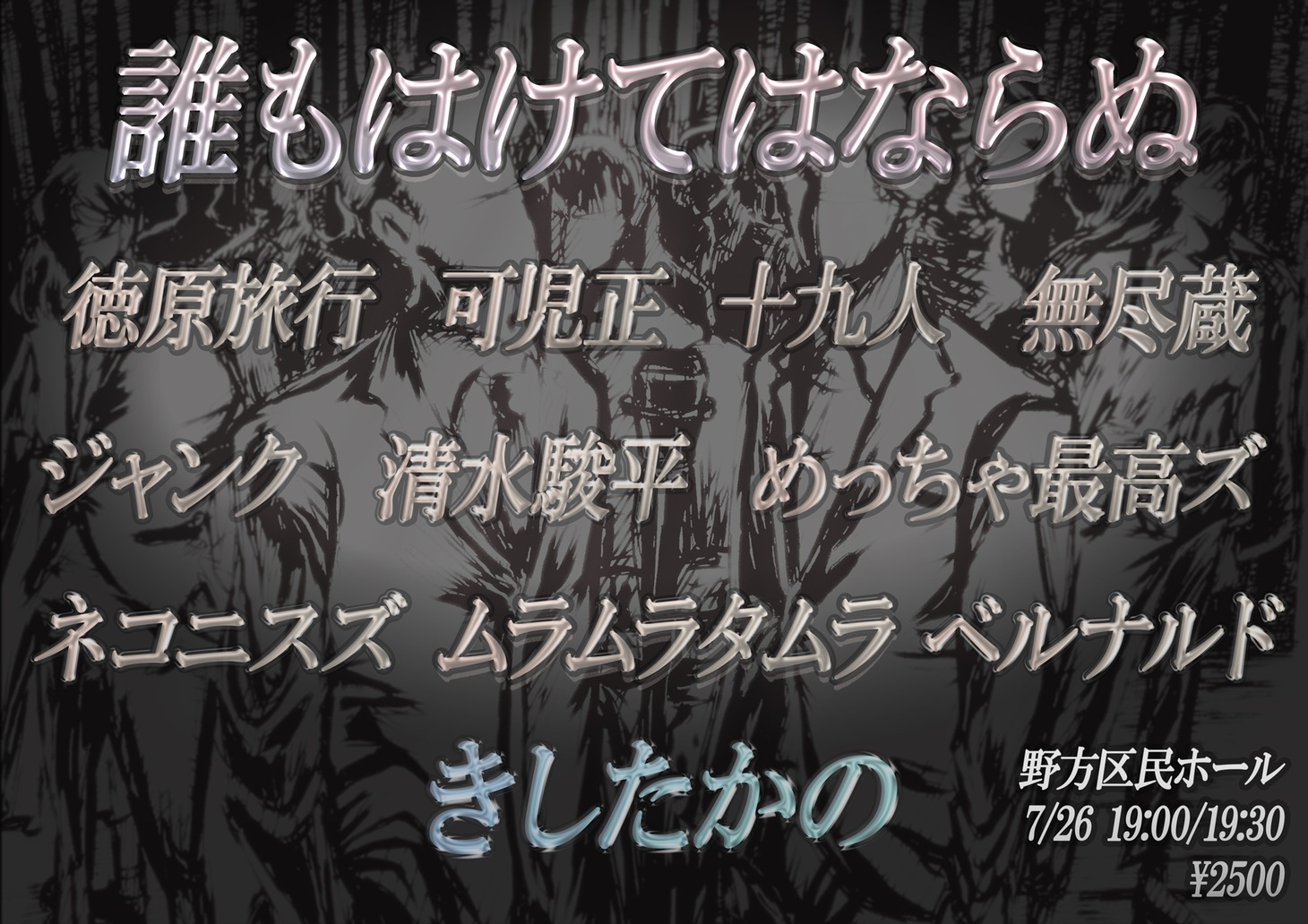 「誰もはけてはならぬ」イメージ