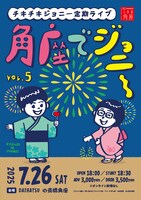 「角座でジョニー vol.5」チラシ