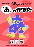 「『あ』のかるた」イメージ