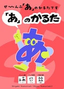 「『あ』のかるた」イメージ