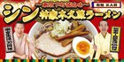 木久蔵ラーメン復活