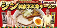 「シン林家木久蔵ラーメン」イメージ