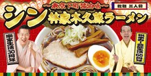 「シン林家木久蔵ラーメン」イメージ