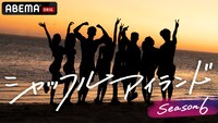 「シャッフルアイランド」シーズン6のイメージ