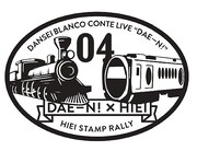 男性ブランコ単独公演「だえーん！」×叡山電鉄スタンプ