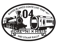 男性ブランコ単独公演「だえーん！」×叡山電鉄スタンプ