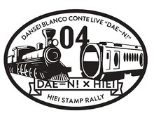 男性ブランコ単独公演「だえーん！」×叡山電鉄スタンプ