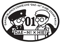 男性ブランコ単独公演「だえーん！」×叡山電鉄スタンプ