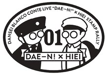 男性ブランコ単独公演「だえーん！」×叡山電鉄スタンプ