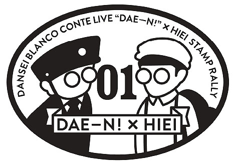 男性ブランコ単独公演「だえーん！」×叡山電鉄スタンプ