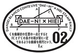 男性ブランコ単独公演「だえーん！」×叡山電鉄スタンプ