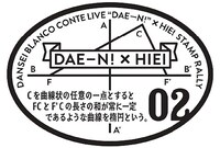 男性ブランコ単独公演「だえーん！」×叡山電鉄スタンプ