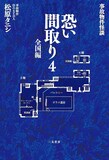 松原タニシ「事故物件怪談 恐い間取り4 全国編」表紙