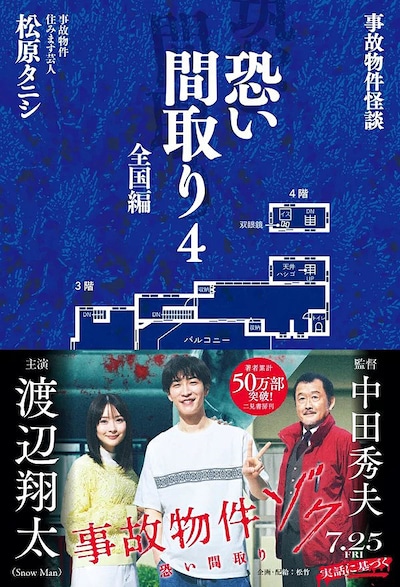 松原タニシ「事故物件怪談 恐い間取り4 全国編」表紙