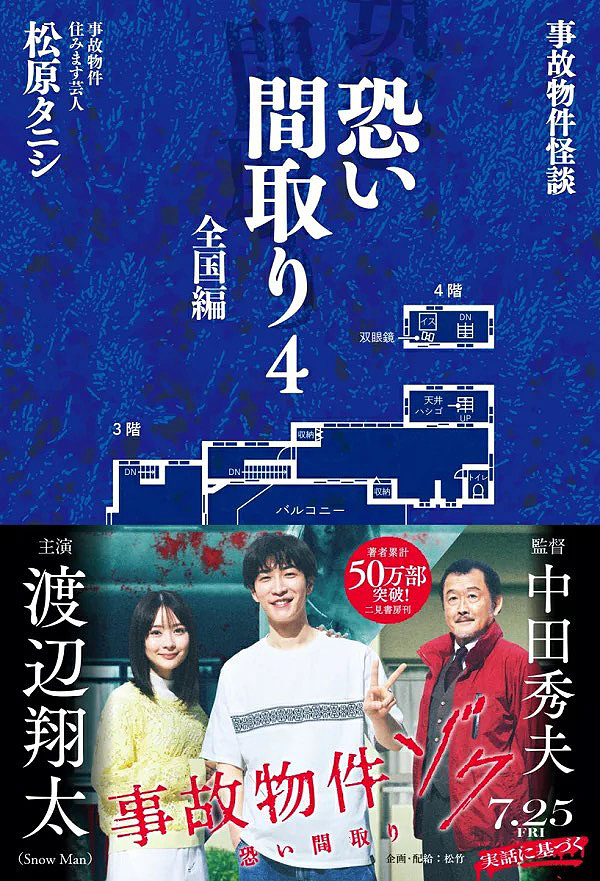 松原タニシ「事故物件怪談 恐い間取り4 全国編」表紙