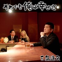 三島達矢「それでも俺は幸せさ」配信ジャケット