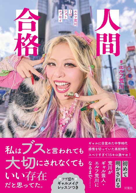 「人間合格 エルフ荒川1stフォトエッセイ」表紙