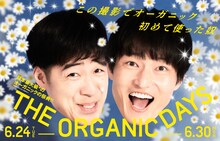 「THE ORGANIC DAYS」初の“男性ミューズ”に就任したジャルジャル