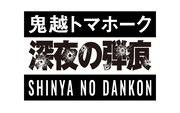「鬼越トマホーク 深夜の弾痕」ロゴ