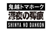「鬼越トマホーク 深夜の弾痕」ロゴ