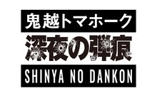 「鬼越トマホーク 深夜の弾痕」ロゴ