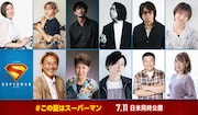「スーパーマン」日本語吹替版の声優キャスト
