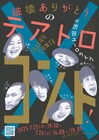 「破壊ありがとうのテアトロコント」に家族チャーハン江頭、もめんと竹田、かもめんたる槙尾