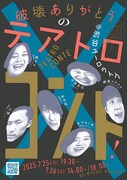 「破壊ありがとうのテアトロコント」に家族チャーハン江頭、もめんと竹田、かもめんたる槙尾