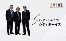 「SAYONARAシティボーイズ」