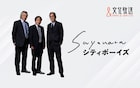 文化放送「SAYONARAシティボーイズ」特番で復活、書き下ろしコントやまだ出していない世間話