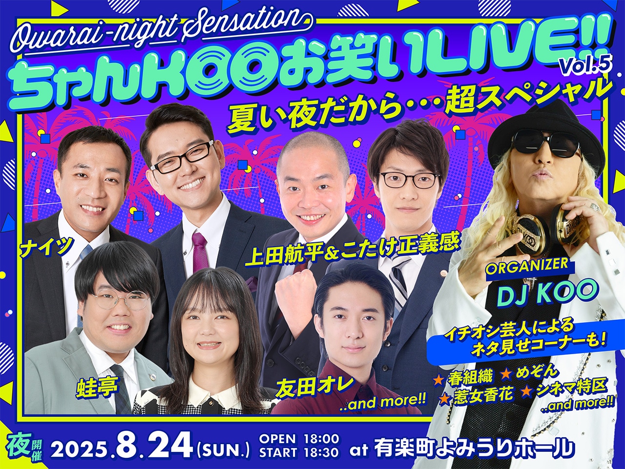 タレント・お笑い芸人 yoru DJ KOOのお笑いライブにナイツ、友田オレ、惹女香花、シネマ特区