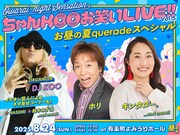「Owarai-night Sensation『DJ KOO presents ちゃんKOO お笑い LIVE!! vol.5』」昼公演のイメージ