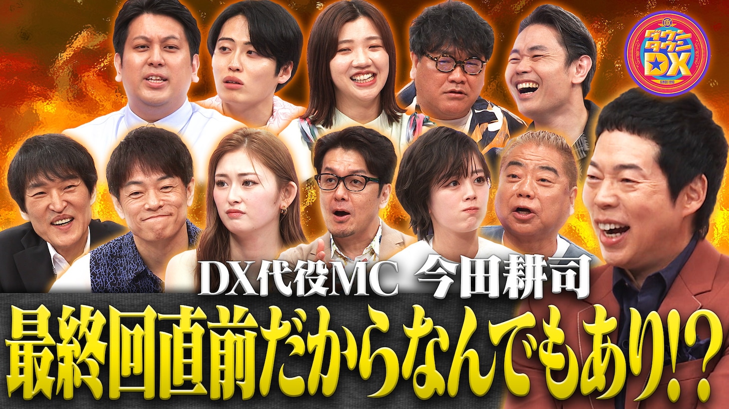 「ダウンタウンDX」イメージ
