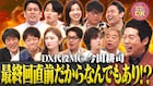 千原ジュニアやレインボー「ダウンタウンDX」最終回直前で言いたい放題