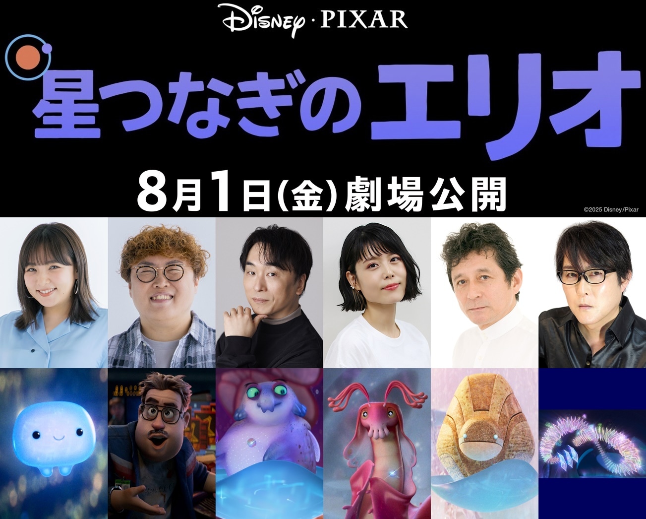 「星つなぎのエリオ」吹替版の参加者たち