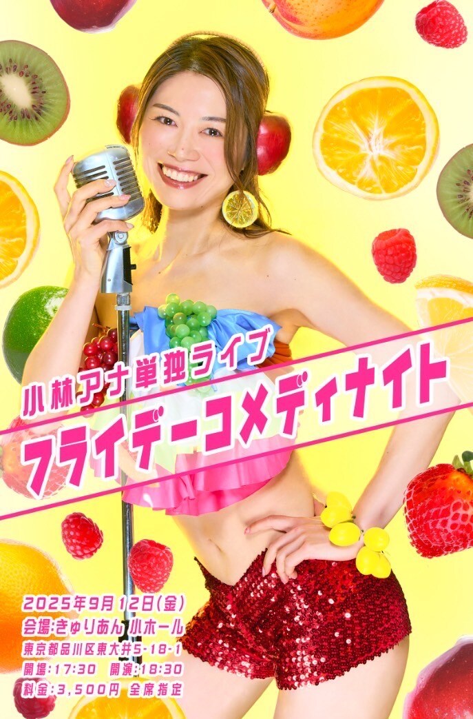 小林アナは芸人だ！単独ライブ「フライデーコメディナイト」開催