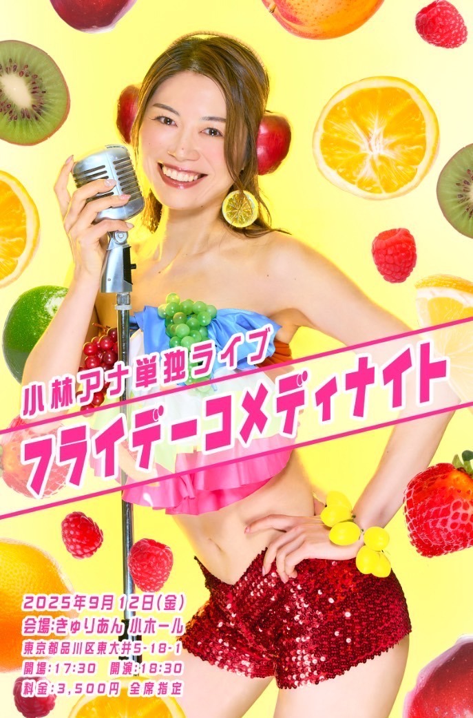 小林アナ単独ライブ「フライデーコメディナイト」フライヤー