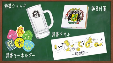 「川島明の辞書で呑む」新グッズ