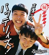 「生きるのに意味なんていらんねん！」バッテリィズの日めくり「まいにち、バッテリィズ！」発売