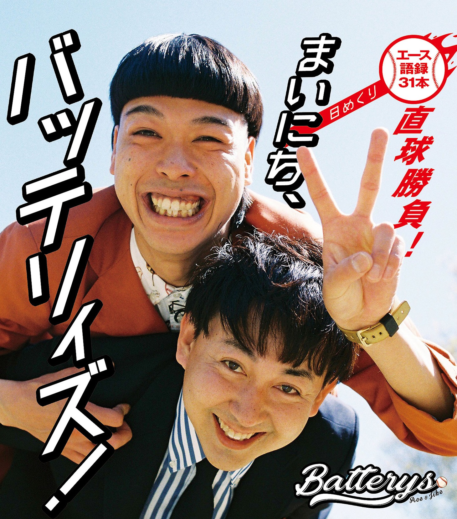 「まいにち、バッテリィズ！【日めくり】～エース語録 31本直球勝負！～」
